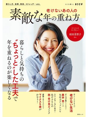 cover image of 老けないあの人の素敵な年の重ね方